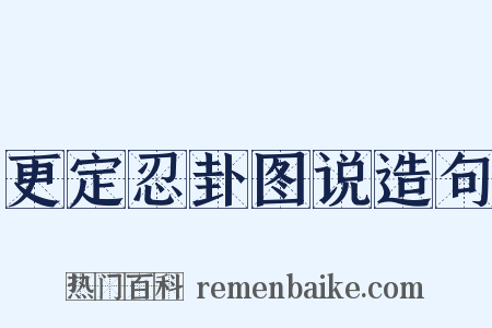 更定忍卦图说造句是什么意思的图片